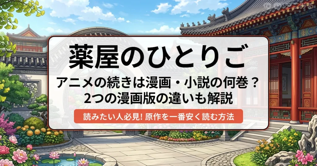 薬屋のひとりごと アニメの続き（漫画・小説の対応巻数）と2種類の漫画版の違いを解説するアイキャッチ画像