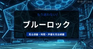 ブルーロック 見る順番と完全視聴ガイド