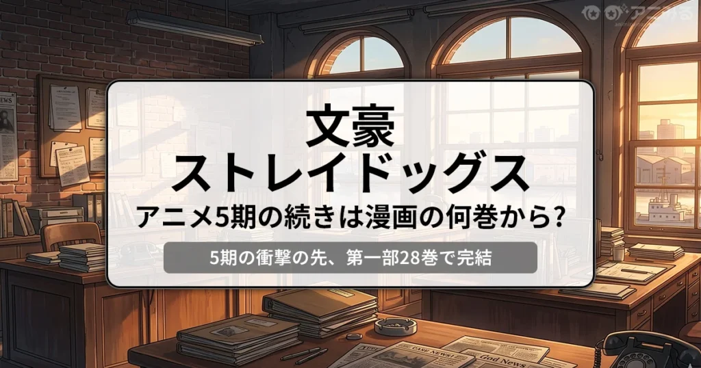 文豪ストレイドッグス：アニメ5期の続きは漫画の何巻から？（5期の衝撃の先、第一部28巻で完結） - 記事のアイキャッチ画像