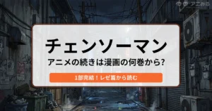 暗く薄汚れた路地裏を背景に「チェンソーマン アニメの続きは漫画の何巻から？ 1部完結！レゼ篇から読む」と書かれたバナー画像