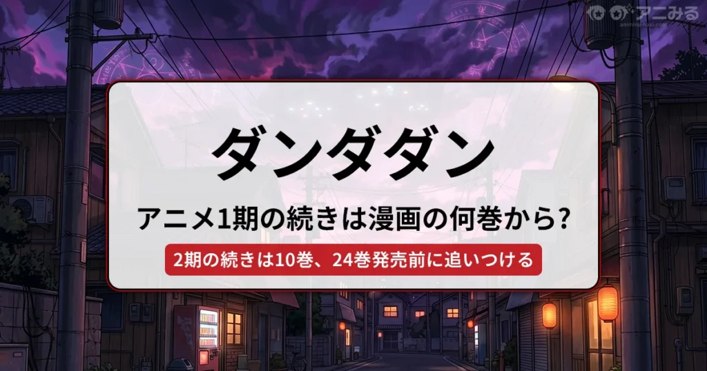 ダンダダン：アニメ1期の続きは漫画の何巻から？（2期の続きは10巻、24巻発売前に追いつける） - 記事のアイキャッチ画像
