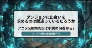 青く光る結晶がある洞窟を背景に「ダンジョンに出会いを求めるのは間違っているだろうか アニメ5期の続きは小説の何巻から？ フレイヤ編の全貌を原作で」と書かれたバナー画像