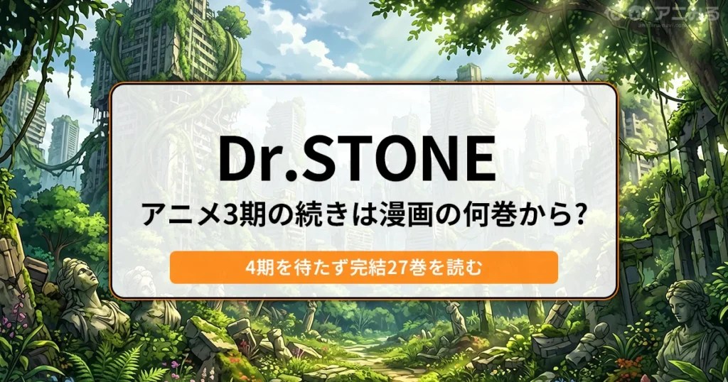 Dr.STONE：アニメ3期の続きは漫画の何巻から？（27巻完結） - 記事のアイキャッチ画像