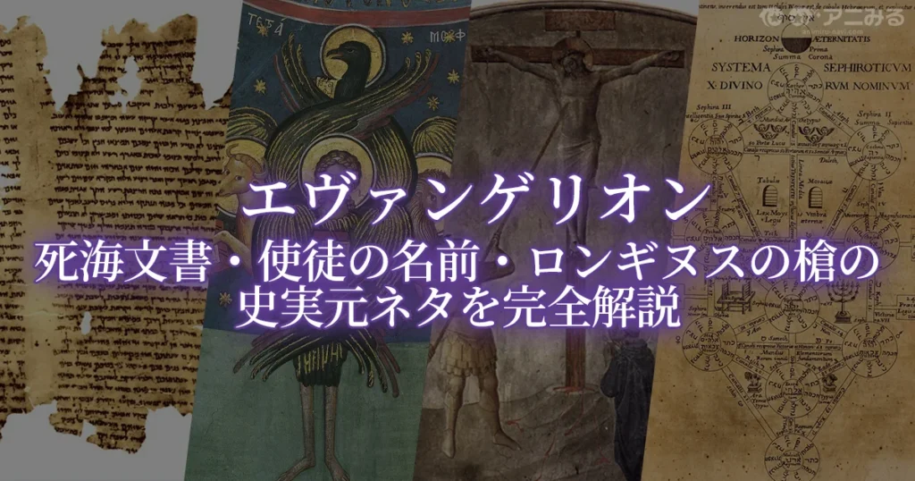「エヴァンゲリオン 死海文書・使徒の名前・ロンギヌスの槍の史実元ネタを完全解説」というタイトルの背景に、左から実際の死海文書、古典美術の異形の天使、キリストと聖槍、カバラのセフィロトの樹が並んだ考察記事のアイキャッチ画像