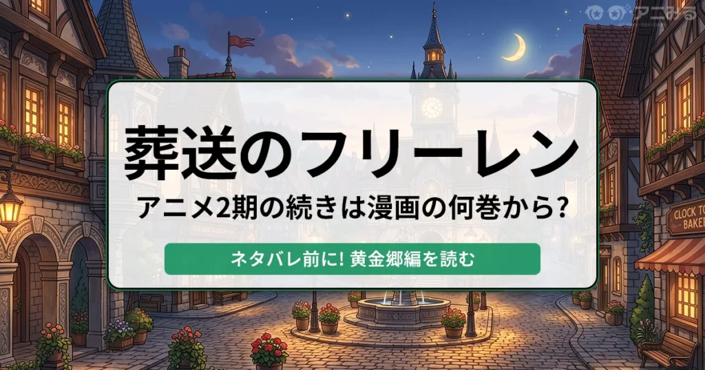 葬送のフリーレンのアニメ2期の続きは漫画の何巻から？ネタバレ前に黄金郷編を読むべき理由を解説するアイキャッチ画像