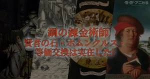「鋼の錬金術師 賢者の石・ホムンクルス・等価交換は実在した？」というタイトルの背景に、実際の錬金術師の実験室、七つの大罪の絵画、パラケルススの肖像画などの史実資料がコラージュされた考察記事のアイキャッチ画像