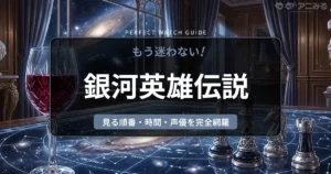 『銀河英雄伝説』の壮大な宇宙艦隊戦と天才たちの頭脳戦を暗示する、星図ボード上のチェスとワイングラスの画像