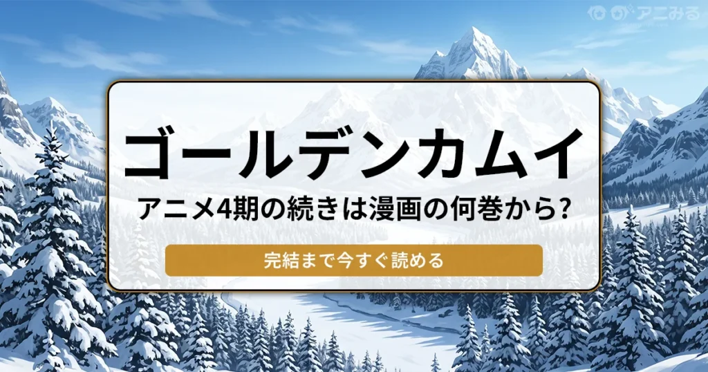 雪山を背景に「ゴールデンカムイ アニメ4期の続きは漫画の何巻から？ 完結まで今すぐ読める」と書かれたバナー画像