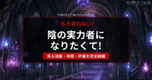 もう迷わない！陰の実力者になりたくて！の見る順番・視聴時間・声優情報を完全網羅したアイキャッチ画像