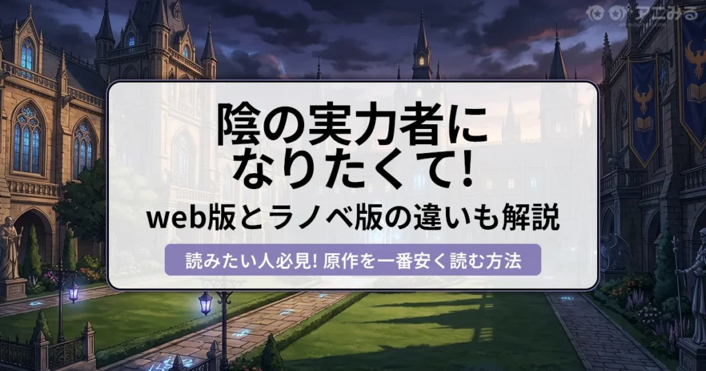 陰の実力者になりたくて！web版とラノベ版の違いや、原作を一番安く読む方法を解説するアイキャッチ画像