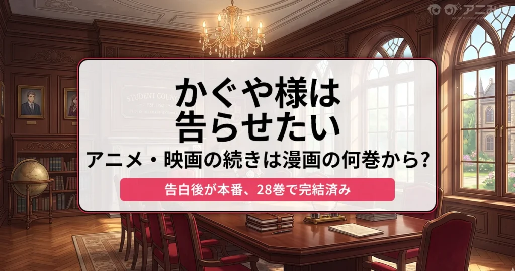 かぐや様は告らせたい：アニメ・映画の続きは漫画の何巻から？（28巻で完結済み） - 記事のアイキャッチ画像