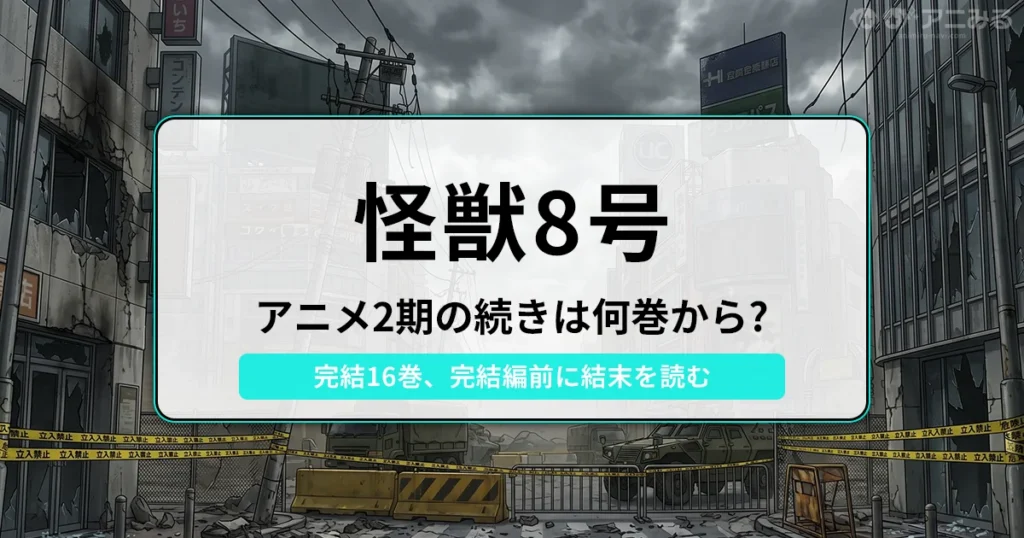 怪獣8号：アニメ2期の続きは何巻から？（完結16巻、完結編前に結末を読む） - 記事のアイキャッチ画像