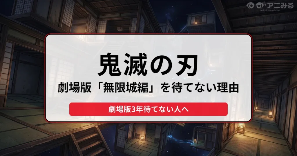 複雑な木造建築（無限城）を背景に「鬼滅の刃 劇場版『無限城編』を待てない理由 劇場版3年待てない人へ」と書かれたバナー画像