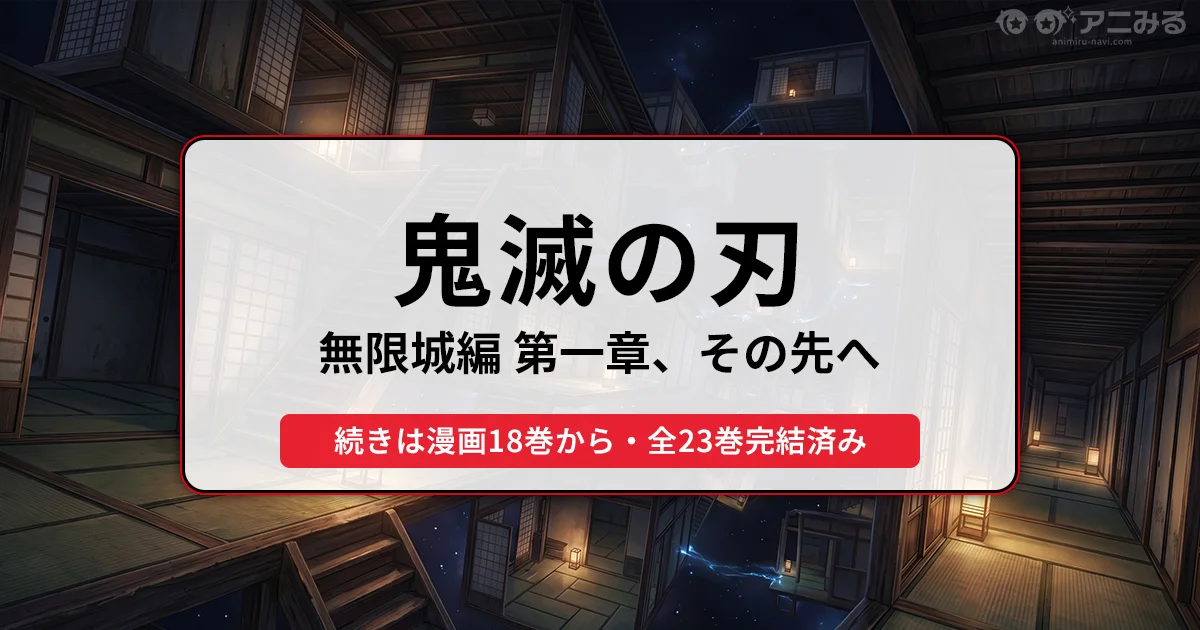 鬼滅の刃 無限城編第一章の続きは漫画何巻から？結末まで読む方法 