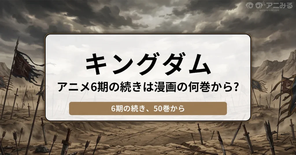 荒れ果てた戦場を背景に「キングダム アニメ6期の続きは漫画の何巻から？ 6期の続き、50巻から」と書かれたバナー画像