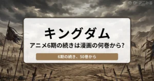 荒れ果てた戦場を背景に「キングダム アニメ6期の続きは漫画の何巻から？ 6期の続き、50巻から」と書かれたバナー画像