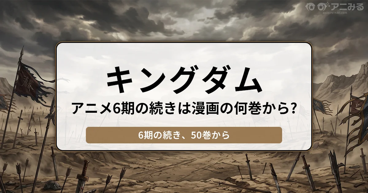 キングダム アニメ6期の続きは漫画の何巻から？全巻を電子書籍で読む