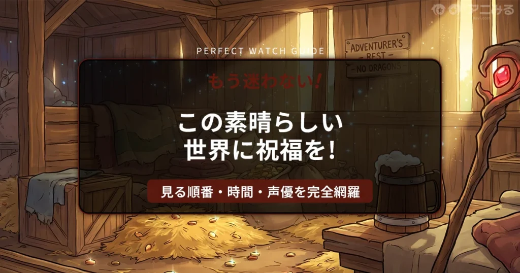 このすばの冒険の拠点となる、散らかった馬小屋の藁と魔法の杖が置かれたファンタジー風の室内