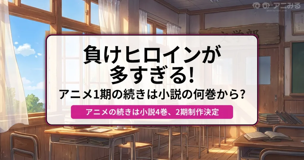 負けヒロインが多すぎる：アニメ1期の続きは小説の何巻から？（アニメの続きは小説4巻、2期制作決定） - 記事のアイキャッチ画像