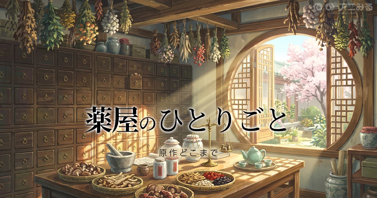 薬屋のひとりごと アニメの続きは漫画・小説の何巻から？2つの漫画版の