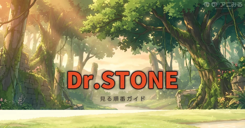 Dr.STONEのアニメを見る順番を解説する記事のアイキャッチ画像