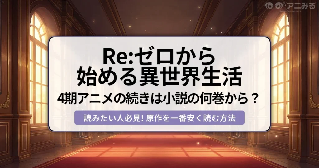 リゼロ4期アニメの続き（小説21巻・26巻〜）と無料WEB版との違いを解説するアイキャッチ画像