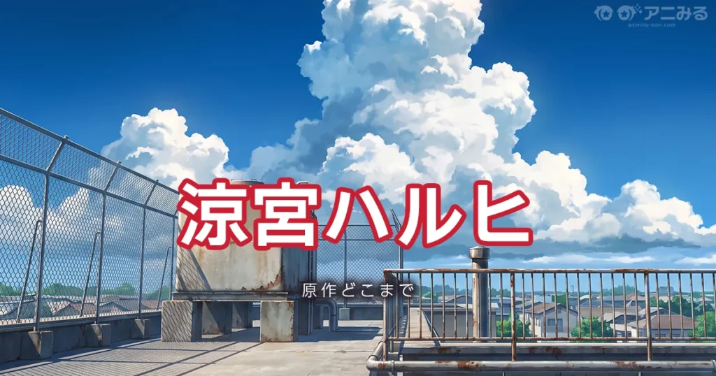 涼宮ハルヒのアニメの続きは原作小説の何巻からかを解説する記事のアイキャッチ画像