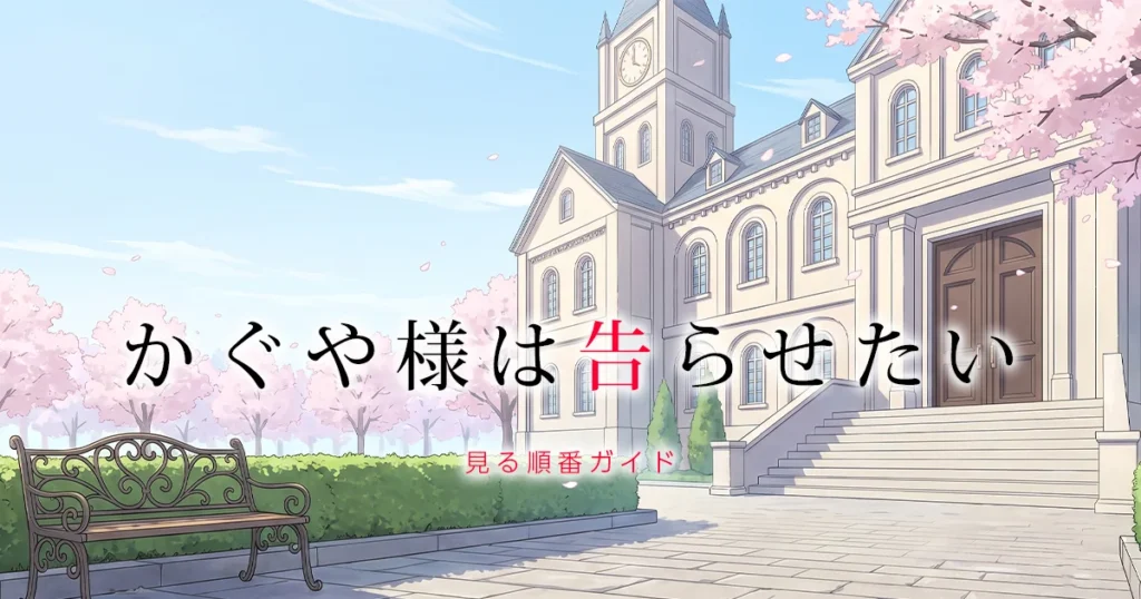 かぐや様は告らせたいのアニメを見る順番を解説する記事のアイキャッチ画像