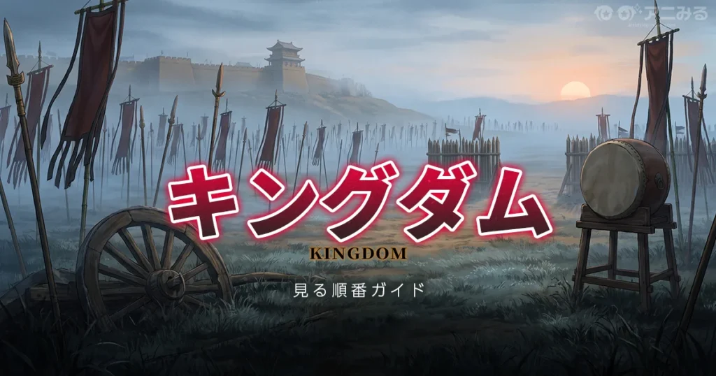 キングダムのアニメを見る順番と時系列を解説するガイドのアイキャッチ