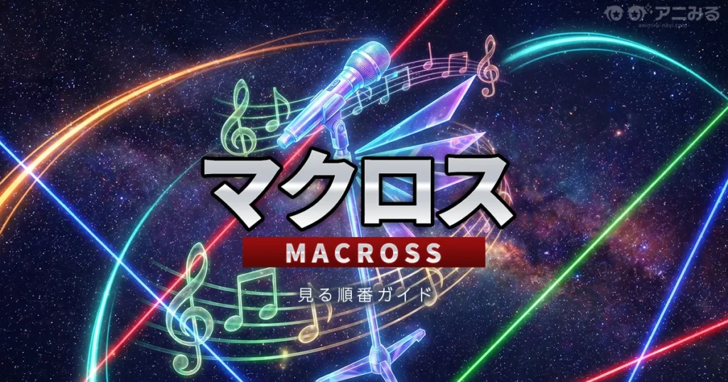 アニメ『マクロスシリーズ』の見る順番ガイド