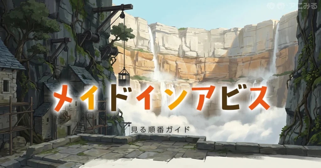 メイドインアビスの見る順番と劇場版の違いを解説するガイドのアイキャッチ