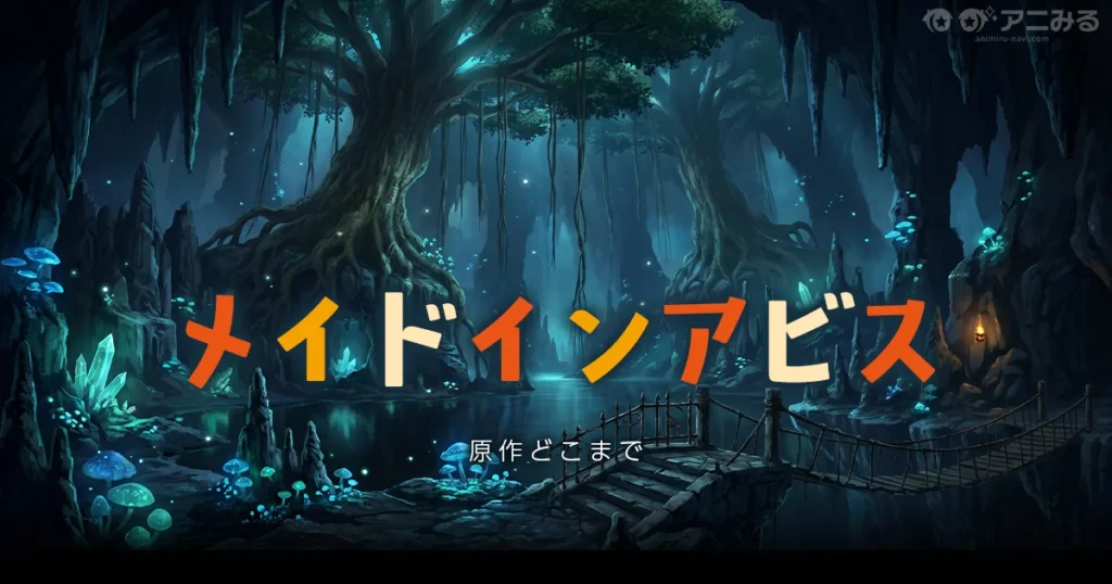 メイドインアビスのアニメの続きは漫画何巻からかを解説する記事のアイキャッチ
