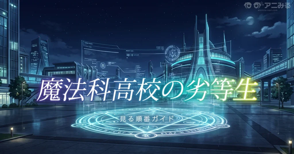 魔法科高校の劣等生のアニメを見る順番を解説する記事のアイキャッチ画像
