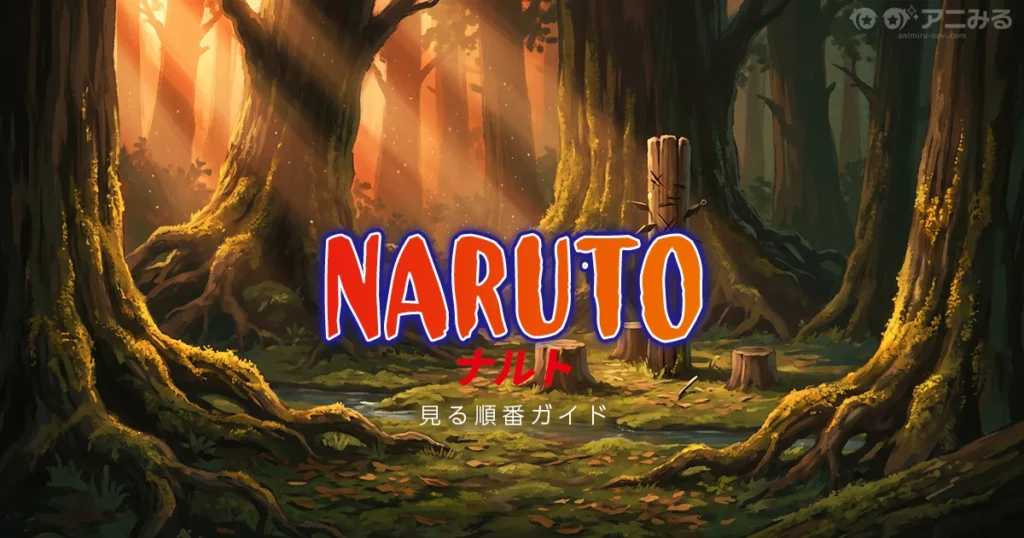 NARUTOの見る順番とアニオリ回避ルートを解説するガイドのアイキャッチ