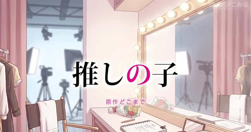 推しの子のアニメの続きを原作漫画で読む方法を解説する記事のアイキャッチ画像