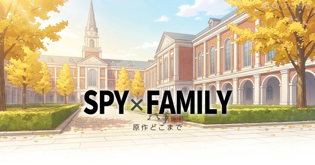 SPY×FAMILYのアニメの続きが原作漫画の何巻からかを解説する記事のアイキャッチ画像