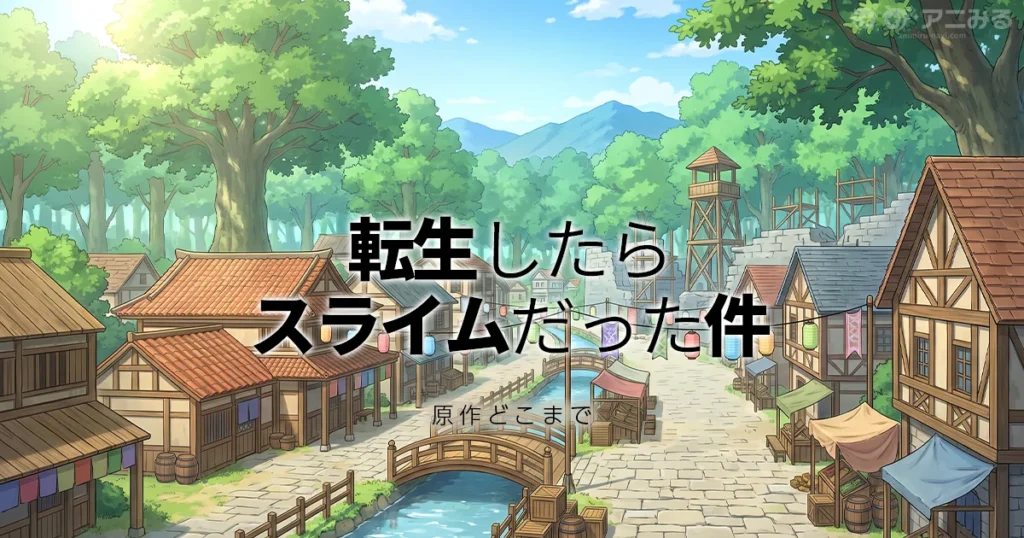 転スラ アニメ4期の続きは漫画・小説の何巻からかを解説する記事のアイキャッチ