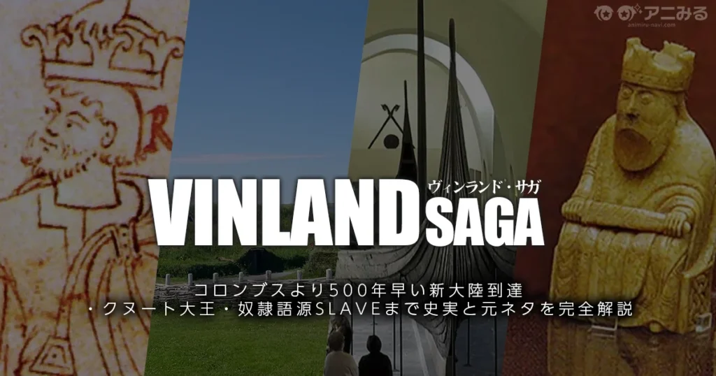 アニメ『ヴィンランド・サガ』の元ネタと史実を解説する記事のアイキャッチ