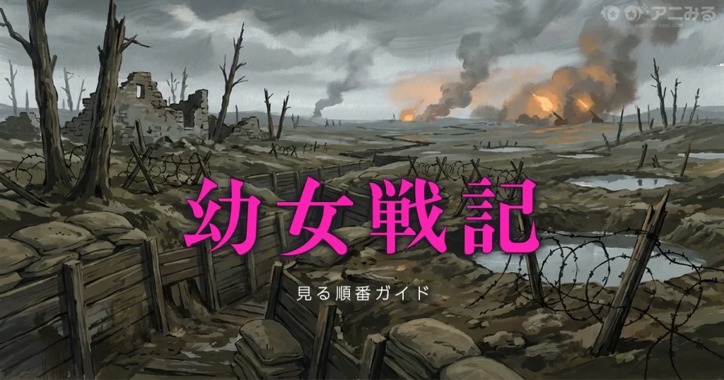幼女戦記のアニメを見る順番と時系列を解説するガイドのアイキャッチ