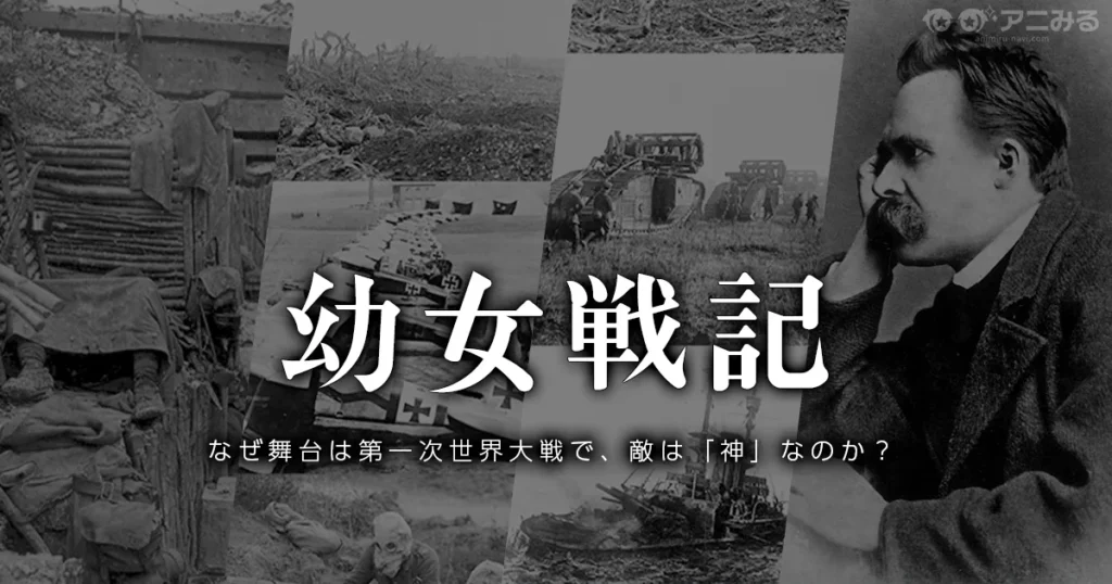 幼女戦記の元ネタと第一次世界大戦の史実を解説する記事のアイキャッチ