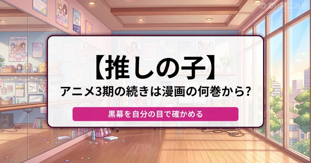 【推しの子】アニメ3期の続きは漫画の何巻から？黒幕の正体をネタバレ前に読むべき理由を解説するアイキャッチ画像