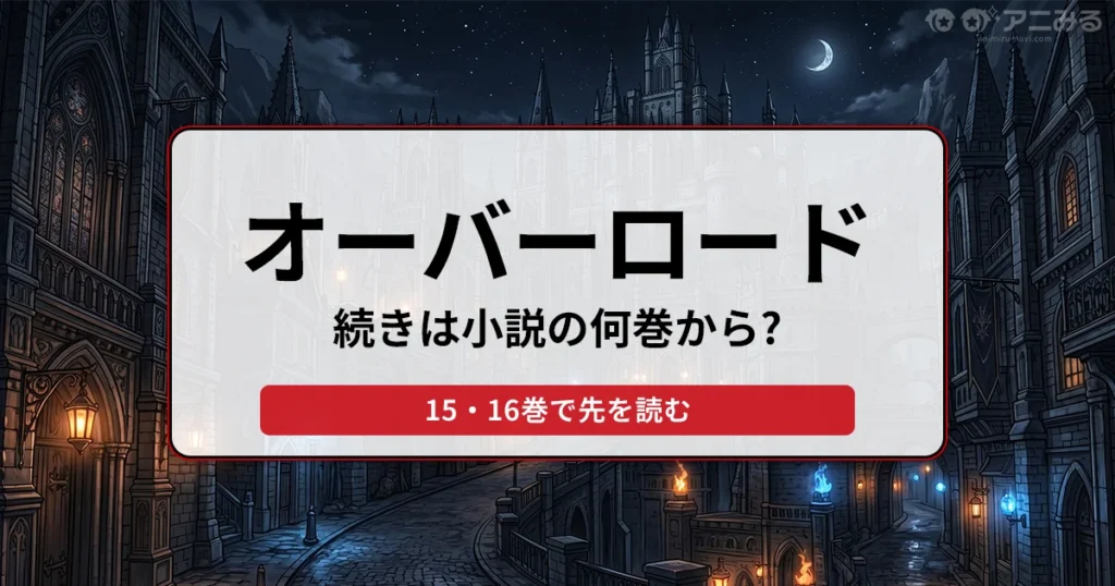月夜の城下町を背景に「オーバーロード 続きは小説の何巻から？ 15・16巻で先を読む」と書かれたバナー画像