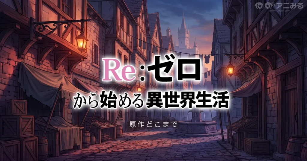 Re:ゼロから始める異世界生活(リゼロ)のアニメの続きは原作どこまでを解説する記事のアイキャッチ画像