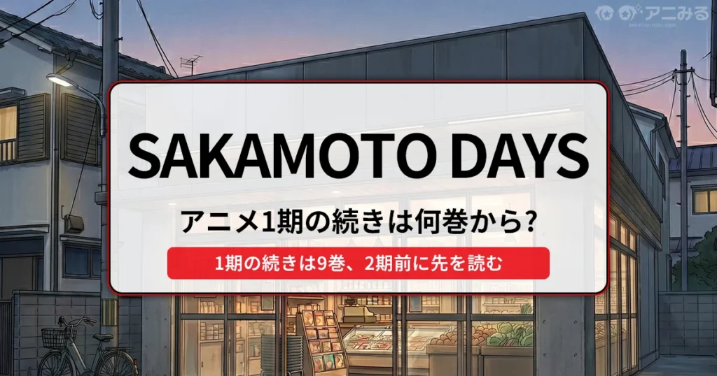 SAKAMOTO DAYS：アニメ1期の続きは何巻から？（1期の続きは9巻、2期前に先を読む） - 記事のアイキャッチ画像