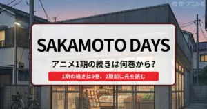 SAKAMOTO DAYS：アニメ1期の続きは何巻から？（1期の続きは9巻、2期前に先を読む） - 記事のアイキャッチ画像