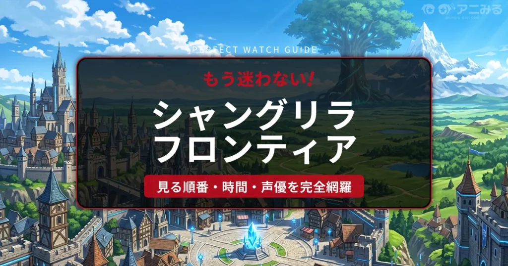 シャングリラ・フロンティア 見る順番と完全視聴ガイド