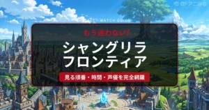 シャングリラ・フロンティア 見る順番と完全視聴ガイド