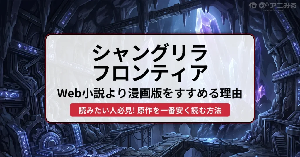 シャングリラ・フロンティア アニメの続きを漫画版で読む理由