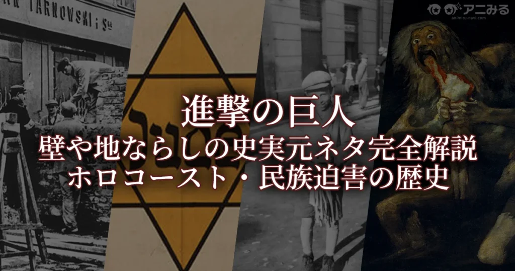 「進撃の巨人 壁や地ならしの史実元ネタ完全解説 ホロコースト・民族迫害の歴史」というタイトルの背景に、ワルシャワ・ゲットーの壁建設、ユダヤ人の黄色い星、ホロコーストの記録写真、ゴヤの絵画『我が子を食らうサトゥルヌス』が並べられた考察記事のアイキャッチ画像