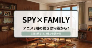 SPY×FAMILY：アニメ3期の続きは何巻から？（13巻から） - 記事のアイキャッチ画像